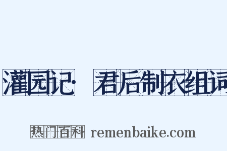 灌园记·君后制衣组词是什么意思的图片